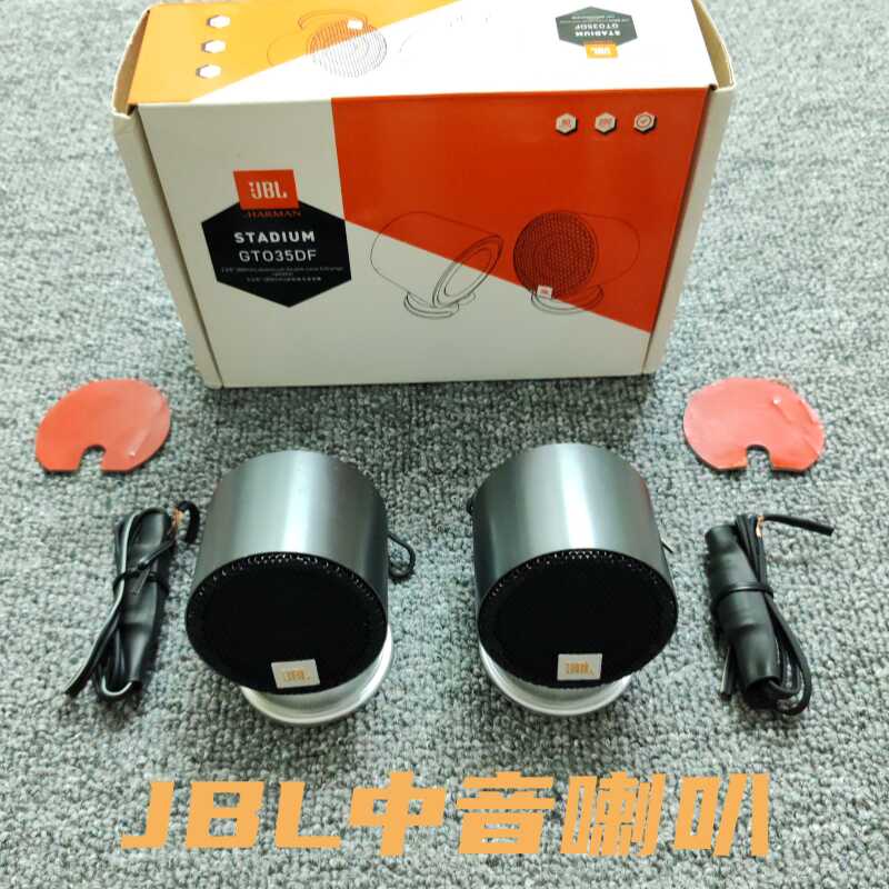 发烧级车载2.5寸JBL中音人声洪亮