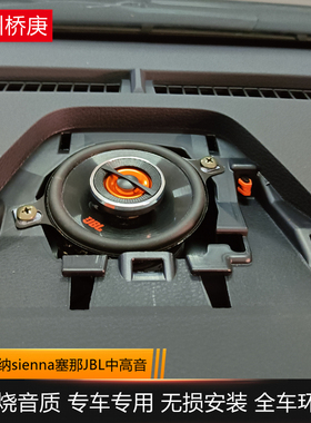 适用于塞纳塞那格瑞维亚jbl中高低音喇叭仪表台中置中音音响加装