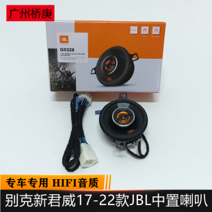 适用于17-25款别克新君威GS仪表台中置JBL喇叭中高音音响升级改装