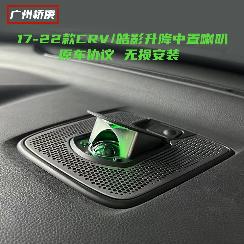 适用于17-22款CRV皓影仪表台升降中置高音喇叭氛围灯音响改装升级