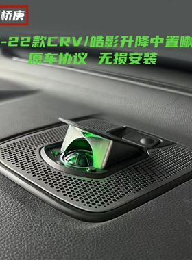 适用于17-22款CRV皓影仪表台升降中置高音喇叭氛围灯音响改装升级
