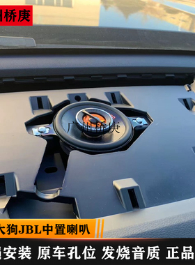 适用于哈佛大狗JBL中高音同轴喇叭仪表台中置中音音响改装升级