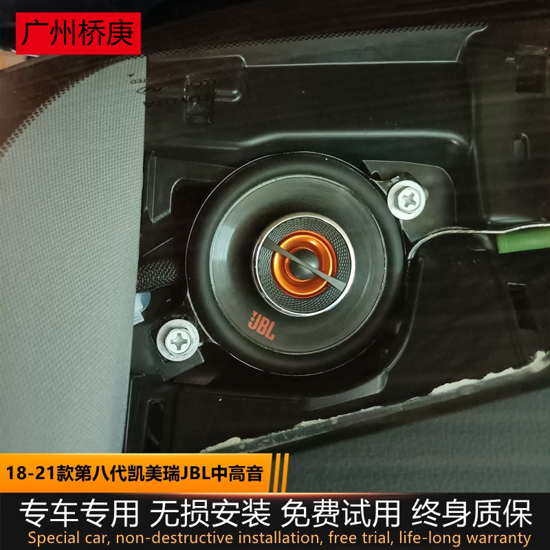 八代凯美瑞专用JBL同轴中高音