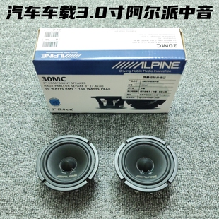 阿尔派汽车音响三分频3.0寸中音中置扬声器车载音响改装喇叭升级