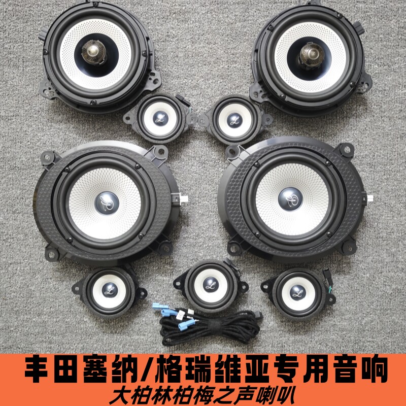 适用塞纳格瑞维亚大柏林梅之声仪表中置喇叭中高低音全车音响改装