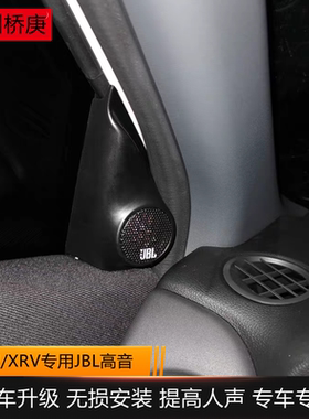 14-22款XRV缤智A柱JBL高音喇叭
