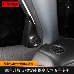 适用于本田14-22款XRV缤智A柱jbl高音喇叭无损高音音响升级改装