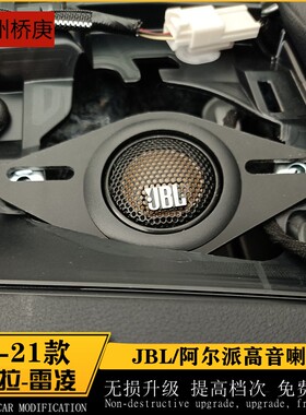 适用于19-25款卡罗拉新雷凌锋兰达锐放JBL仪表台高音喇叭音响改装