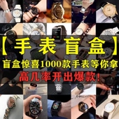 潮玩手表盲盒非机械款 石英表男表快递捡漏福袋学生手表盲袋盒手表