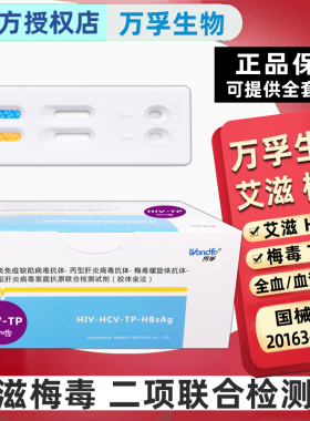 万孚艾滋病梅毒检测试纸hiv性病传染病自检乙肝丙肝TP联合检测板