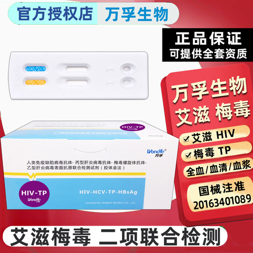艾滋病检测试纸HIV梅毒二合一联合检测试剂