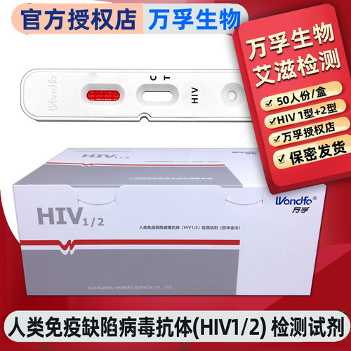 人类免疫缺陷病毒抗体HIV1/2检测