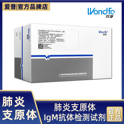 万孚生物肺炎支原体IgM抗体检测