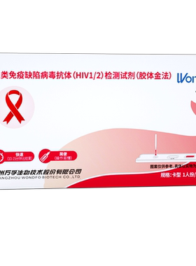 万孚HIV试纸艾滋病检测试纸全血唾液检测试剂阻断医用梅毒非四代