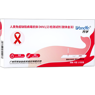 万孚HIV试纸艾滋病检测试纸全血唾液检测试剂阻断医用梅毒非四代