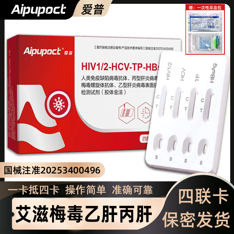 爱普传染病四联卡艾滋准确可靠