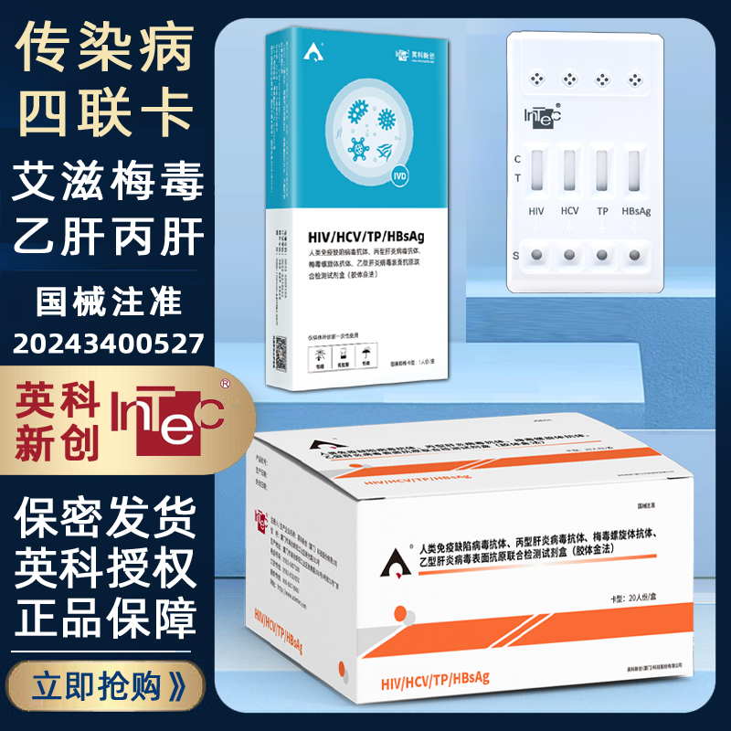 英科艾滋HIV试纸梅毒四项检测