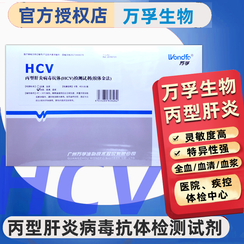 丙型肝炎病毒抗体（HCV）检测试纸试剂卡血液快速检测丙肝检测板 医疗器械 其他检测试纸 原图主图