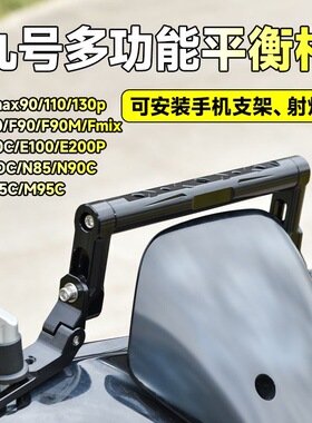 九号MZ/NZM95N85猎户座机械师F90电动车通用多功能导航平衡杆支架