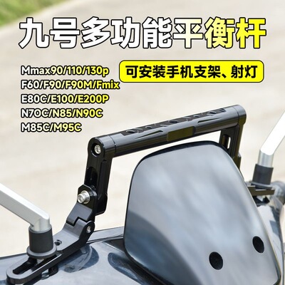 九号电动车通用导航平衡杆支架