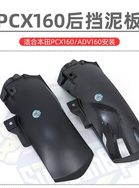 摩托车本田PCX160/NWT150/NWG150/NS150GX改装后挡泥板加长挡沙板