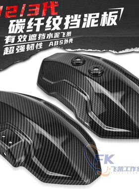 通用电动车碳钎后挡泥板小牛破损更换挡水板电摩改装后盾战速猴子