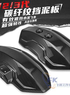 通用电动车碳纤维后挡泥板改装