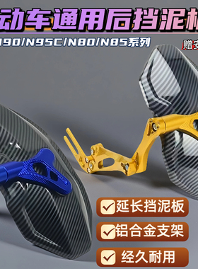 摩托车电动车后轮挡泥板通用九号小牛大牛N90/N95C/E70/E125改装
