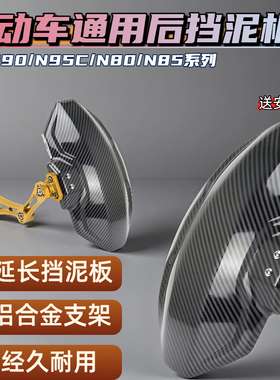 改装小牛后挡泥板直上九号N1S9号九号f90挡泥瓦通用电动车挡泥板