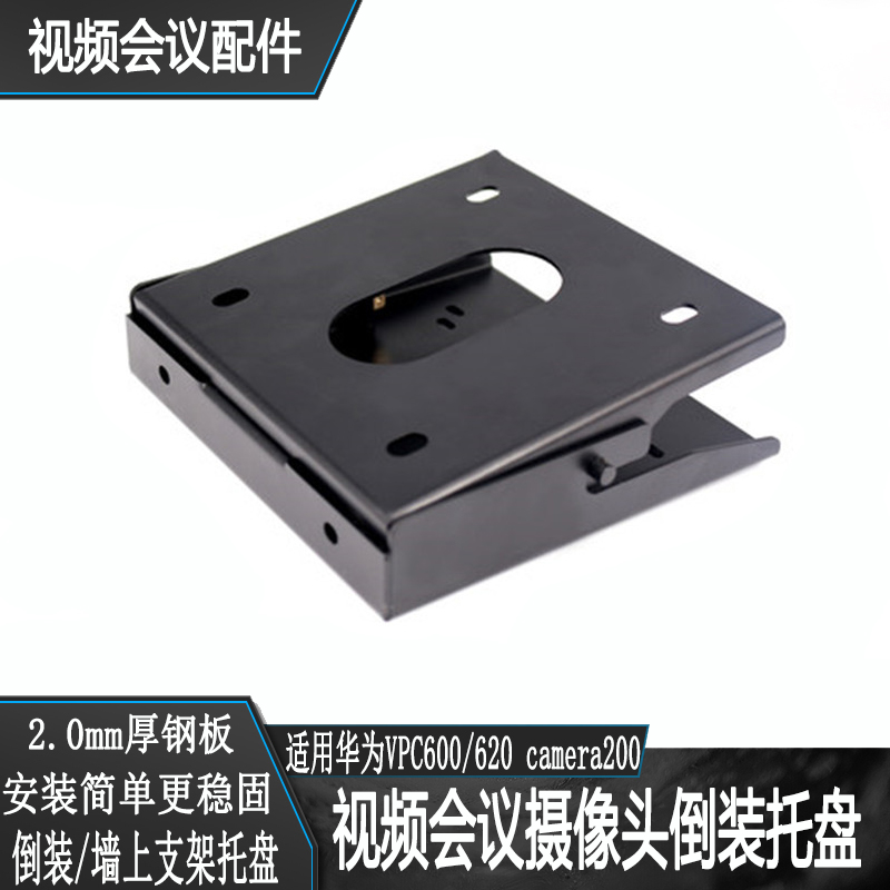 视频会议摄像头倒装托盘适用华为