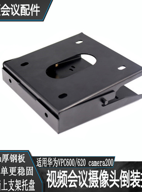 适用华为VPC600620camera200视频会议摄像头倒装托盘吸顶吊装支架