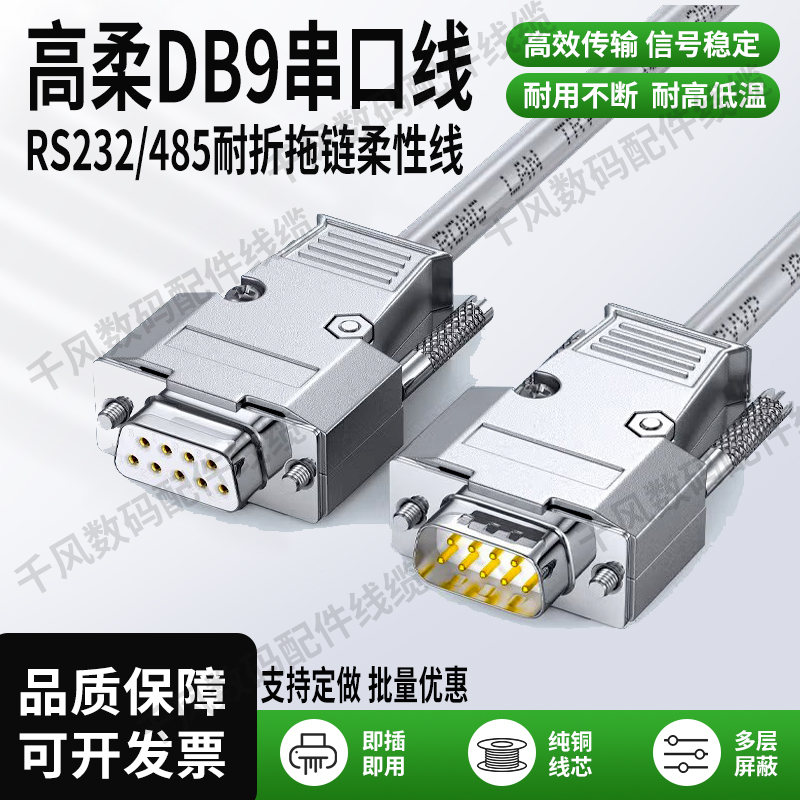 工业级DB9串口线公对母 高柔性拖链线9针RS232连接线耐高低温耐油