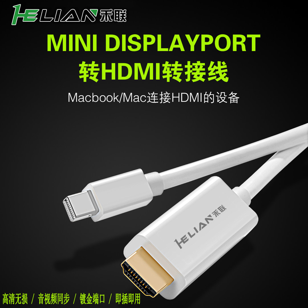 禾联MiniDP转HDMI线迷你适用苹果电脑转接雷电转换器笔记本显示器,影音电器,HDMI线,淘宝优惠券,粉丝福利购,淘宝优惠卷
