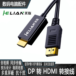 禾联dp转hdmi连接线4k30hz高清转换器电脑主机笔记本显卡外接1.8M