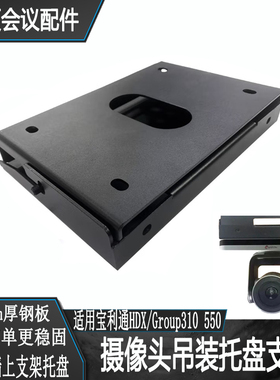适用宝利通group550/500/310摄像机三四代天花板吸顶吊装支架托盘