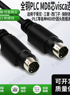 PLC MD8芯连接线圆头visca8针公对公数据线8针通讯线用于索尼三菱