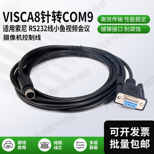 摄像机控制线Com9串口232数据线