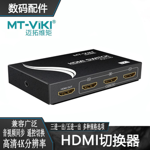 迈拓HDMI切换器三进一出高清电脑视频信号电视投影仪五进一出遥控