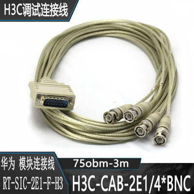 3m连接线华为H3CRT-SIC-2E1-F-H3