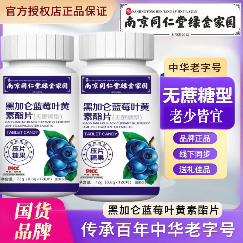 保护视力黑加仑南京同仁堂叶黄素图片