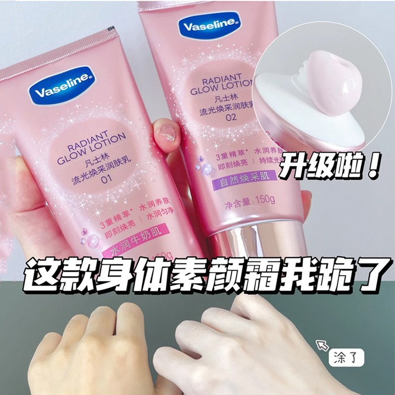 凡士林烟酰胺流光润肤乳