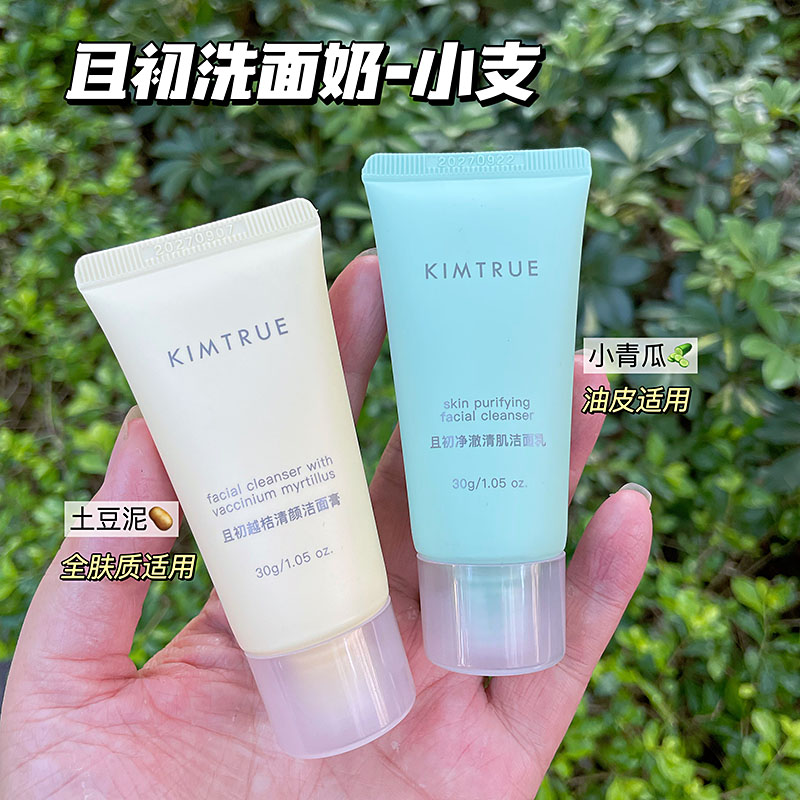买嘎！KT且初洗面奶洁面乳膏30g小样 氨基酸补水保湿温和清洁敏感