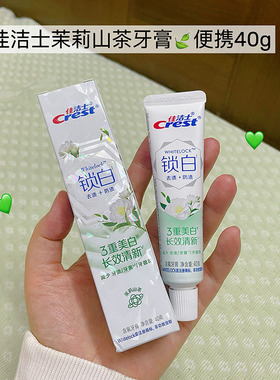 3支！佳洁士锁白茉莉山茶牙膏40g旅行装小样美白口气清新牙渍去黄