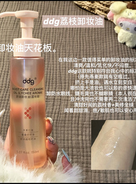 藏不住了！ddg荔枝香舒润卸妆油 眼唇卸妆液水膏面部保湿温和清洁