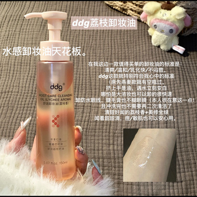 藏不住了！ddg荔枝香舒润卸妆油 眼唇卸妆液水膏面部保湿温和清洁