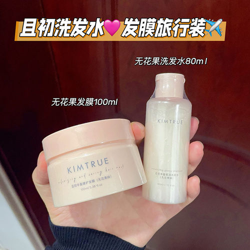 旅行装~KIMTRUE且初丰盈柔润无花果洗发水 亮泽太阳红梨发膜小样