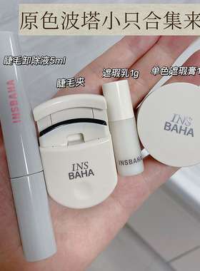 INSBAHA原色波塔回溯单色遮瑕膏中小样1.3g遮瑕乳 睫毛夹卸除液