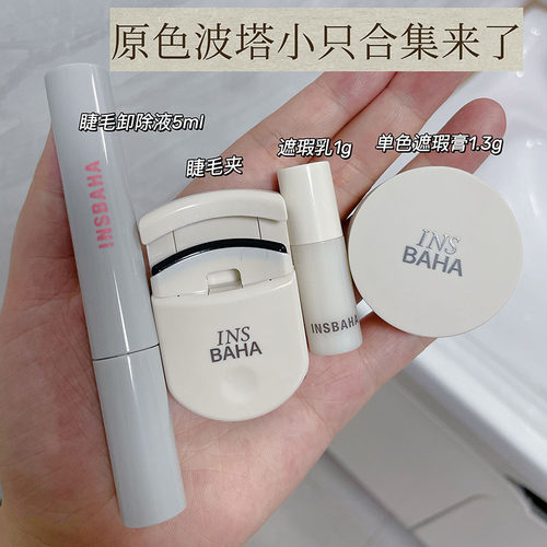INSBAHA原色波塔回溯单色遮瑕膏中小样1.3g遮瑕乳 睫毛夹卸除液