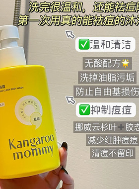 后背滑溜溜！袋鼠妈妈青少年祛痘大黄瓶沐浴露清洁痘除螨沐浴乳
