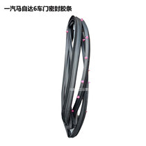 Suitable for Mazda 6 door sealant strip Mazda 6 front and rear left and right door waterproof rubber strip M6 sound insulation rubber strip original